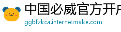 中国必威官方开户